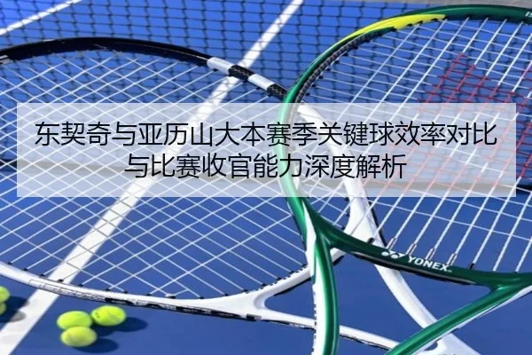 东契奇与亚历山大本赛季关键球效率对比与比赛收官能力深度解析