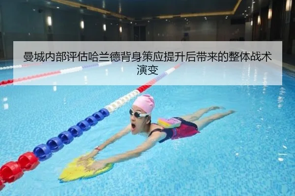 曼城内部评估哈兰德背身策应提升后带来的整体战术演变