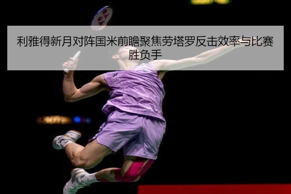 利雅得新月对阵国米前瞻聚焦劳塔罗反击效率与比赛胜负手