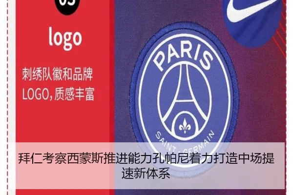 拜仁考察西蒙斯推进能力孔帕尼着力打造中场提速新体系
